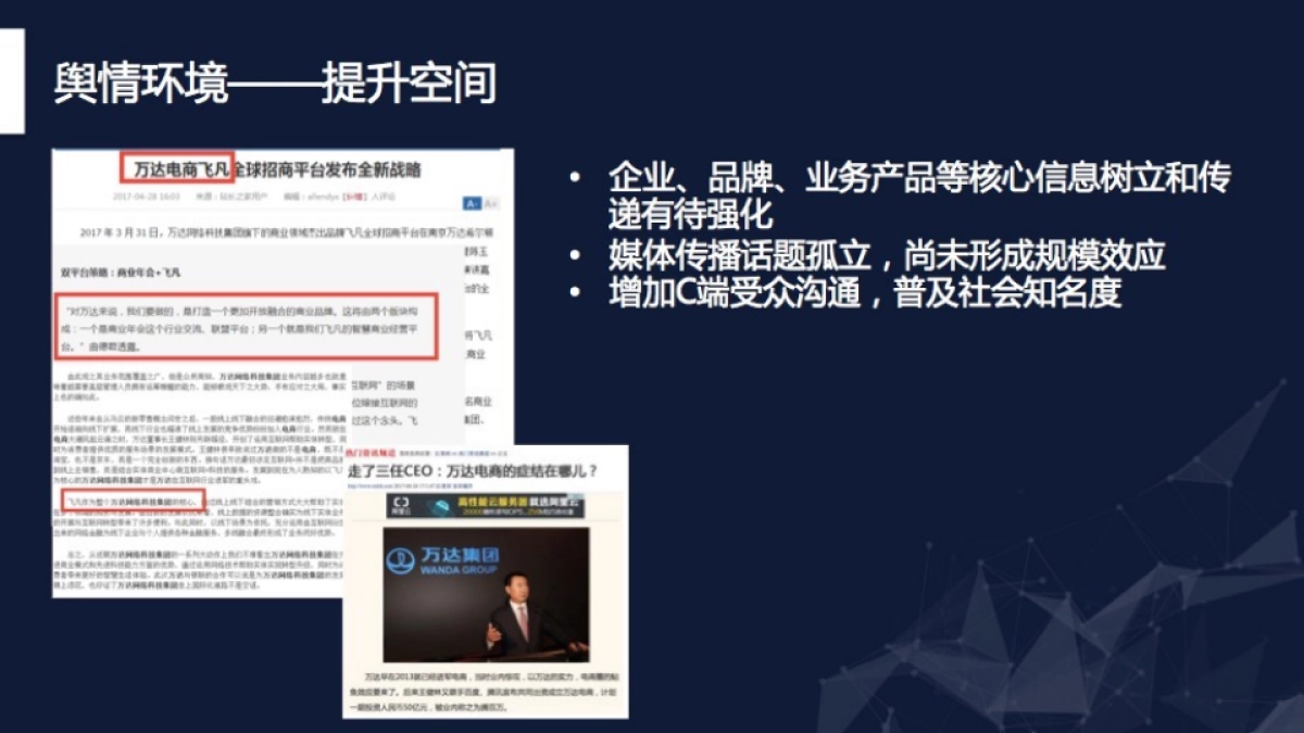 2017万达网科公关传播案_第7页