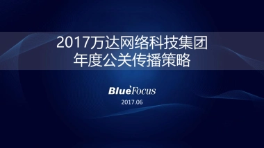 2017万达网科公关传播案