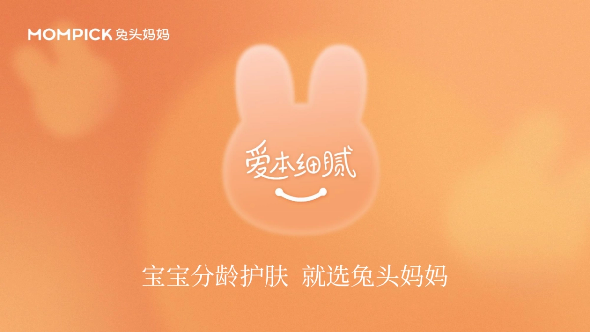 2022兔头妈妈分龄护肤宣传片发布公关传播方案_第1页