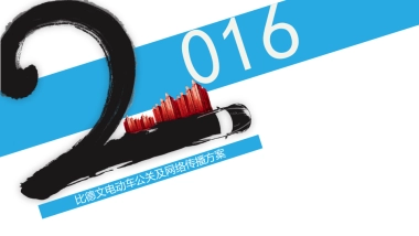 比德文电动车年年度公关传播案