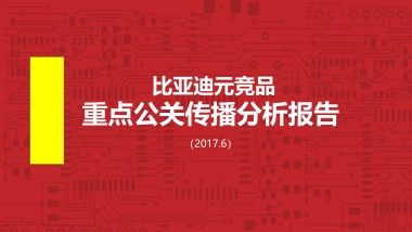 比亚迪元竞品重点公关传播方案