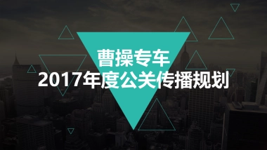 曹操专车年度公关传播规划方案