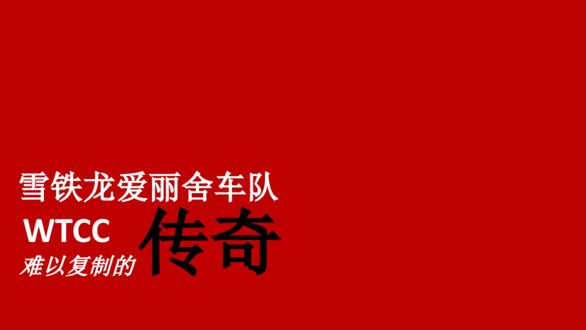 东风雪铁龙新爱丽舍第三季品质挑战赛公关传播建议_第5页