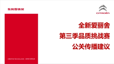 东风雪铁龙新爱丽舍第三季品质挑战赛公关传播建议