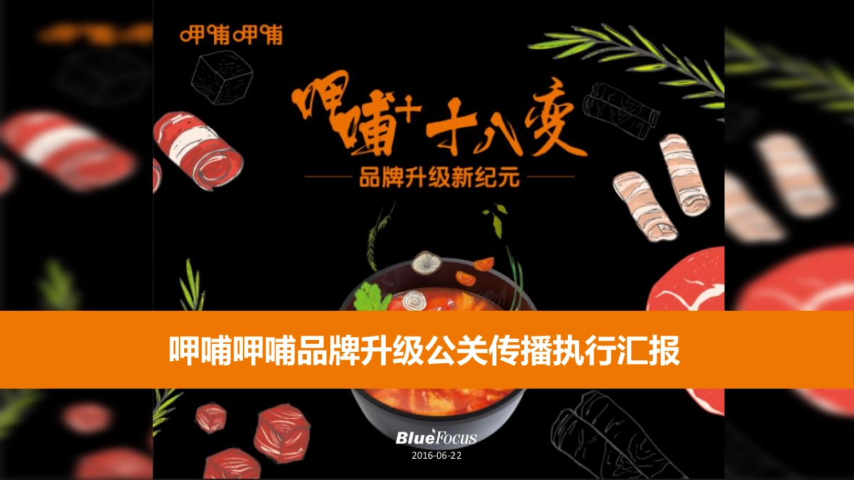 呷哺呷哺公关传播执行汇报_第1页