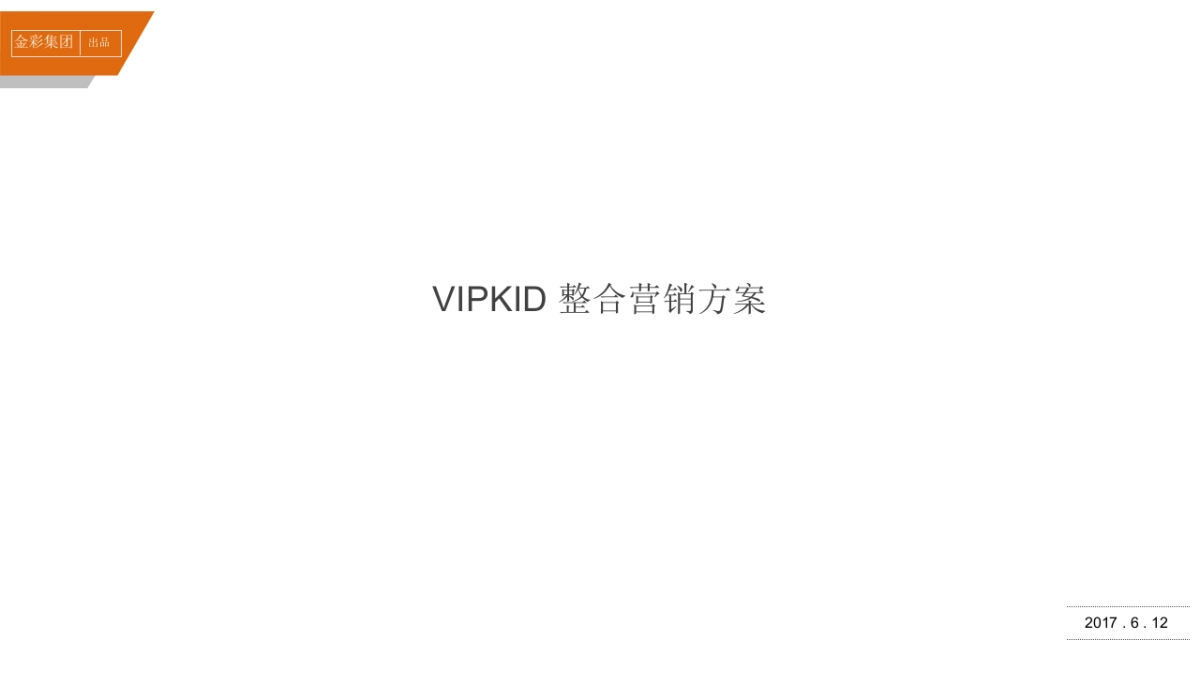 金彩公关VIPKID传播方案_第2页