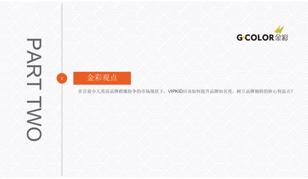 金彩公关VIPKID传播方案_第5页