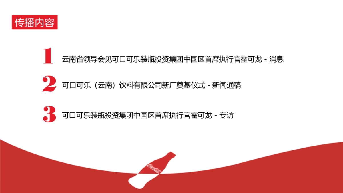 可口可乐公关传播总结_第7页