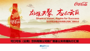 可口可乐公关传播总结