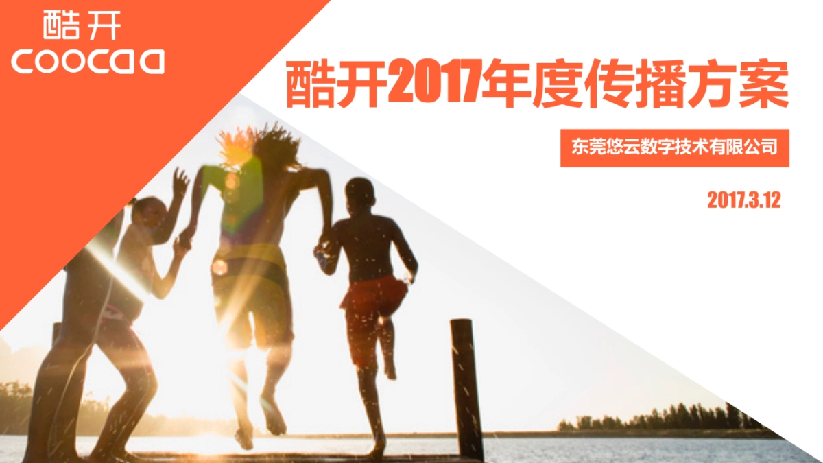 酷开电视年度公关传播方案_第1页