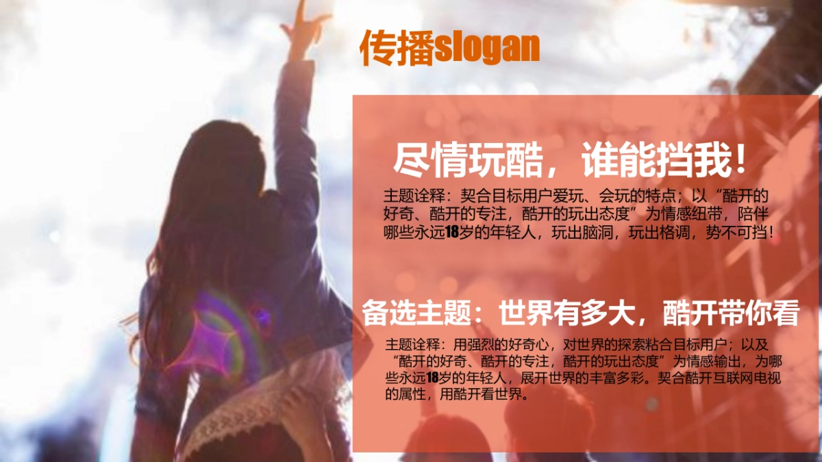 酷开电视年度公关传播方案_第7页