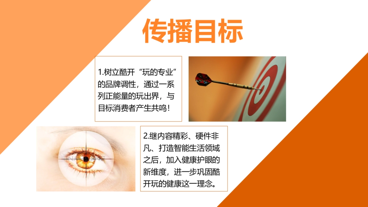 酷开电视年度公关传播方案_第8页