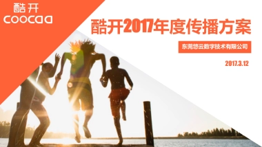 酷开电视年度公关传播方案