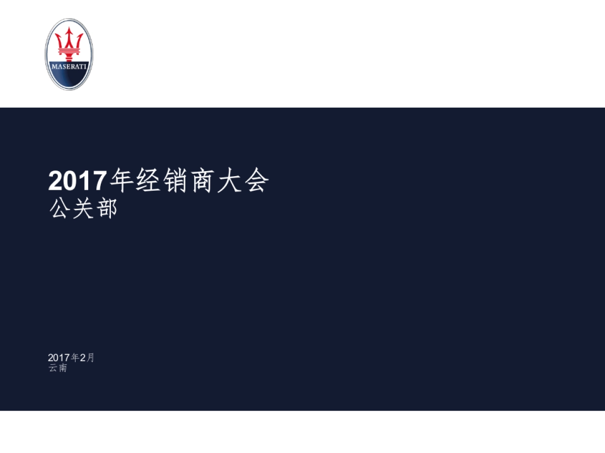 玛莎拉蒂中国公关部传播计划_第1页