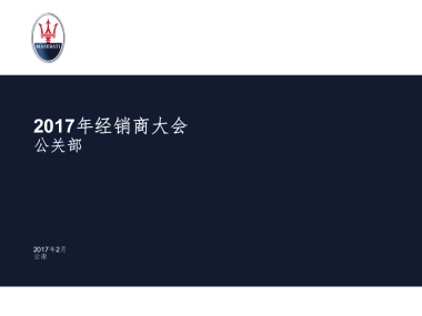 玛莎拉蒂中国公关部传播计划