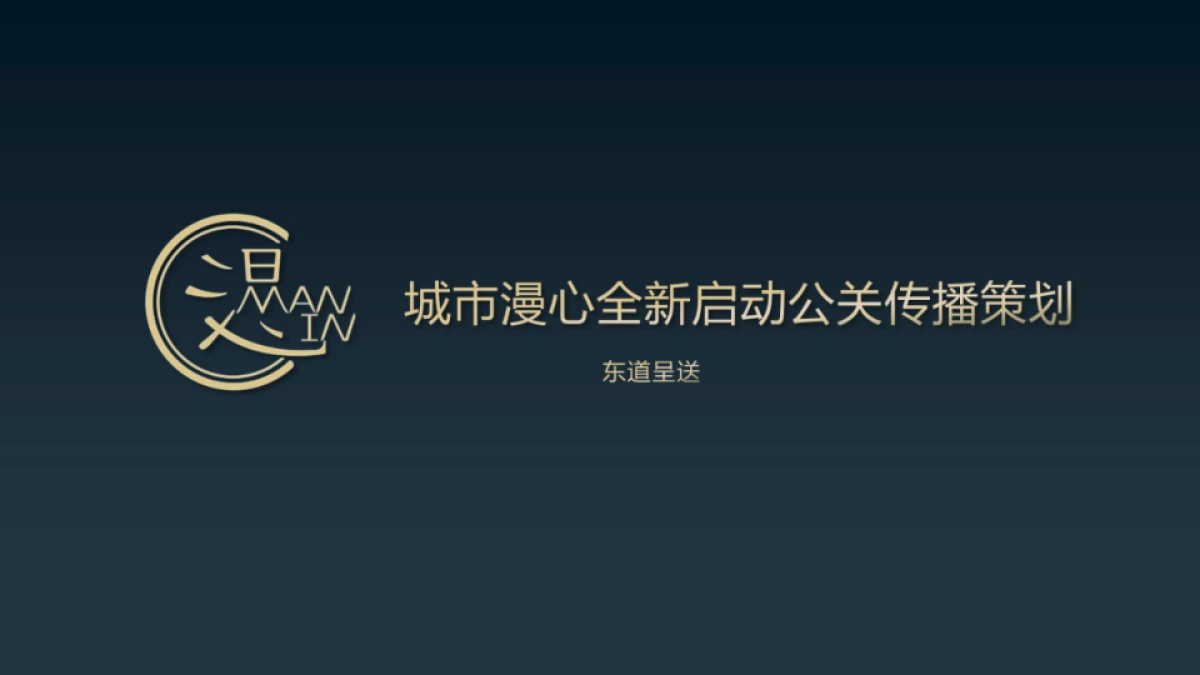 漫心公关传播策划方案_第1页