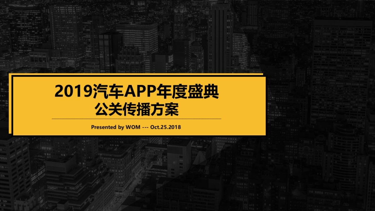 汽车类APP年度盛典公关传播方案_第1页