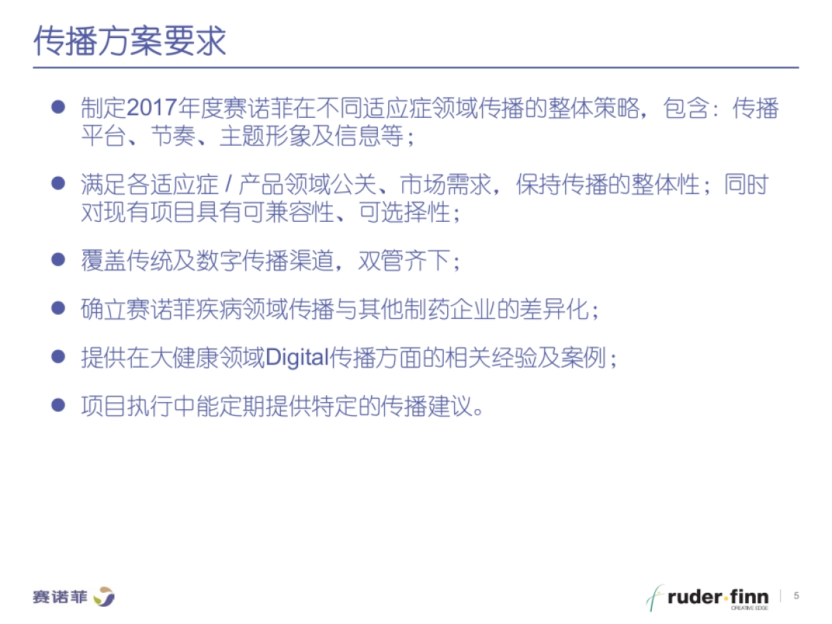 赛诺菲年整体公关传播方案_第5页