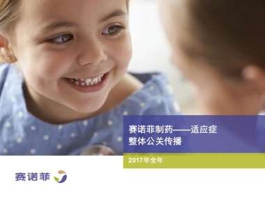 赛诺菲年整体公关传播方案