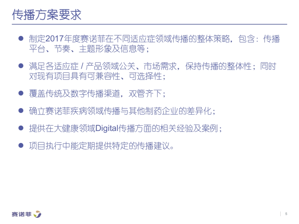 赛诺菲制药——适应症整合公关传播方案_第5页