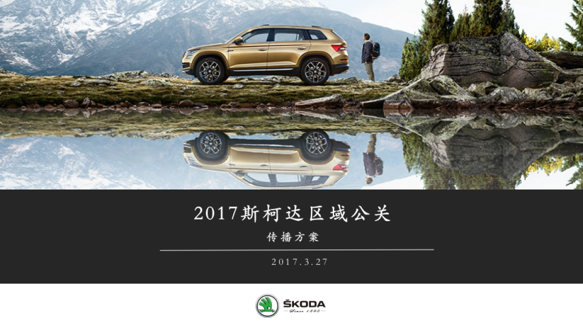 斯柯达区域公关传播方案_第1页