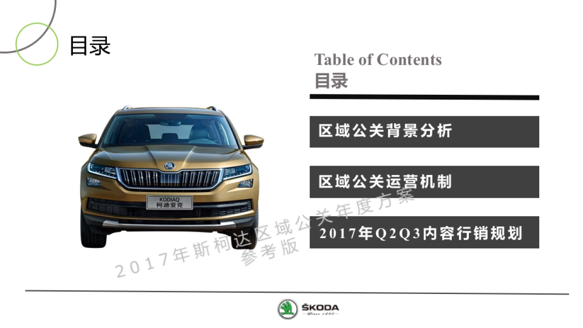 斯柯达区域公关传播方案_第3页