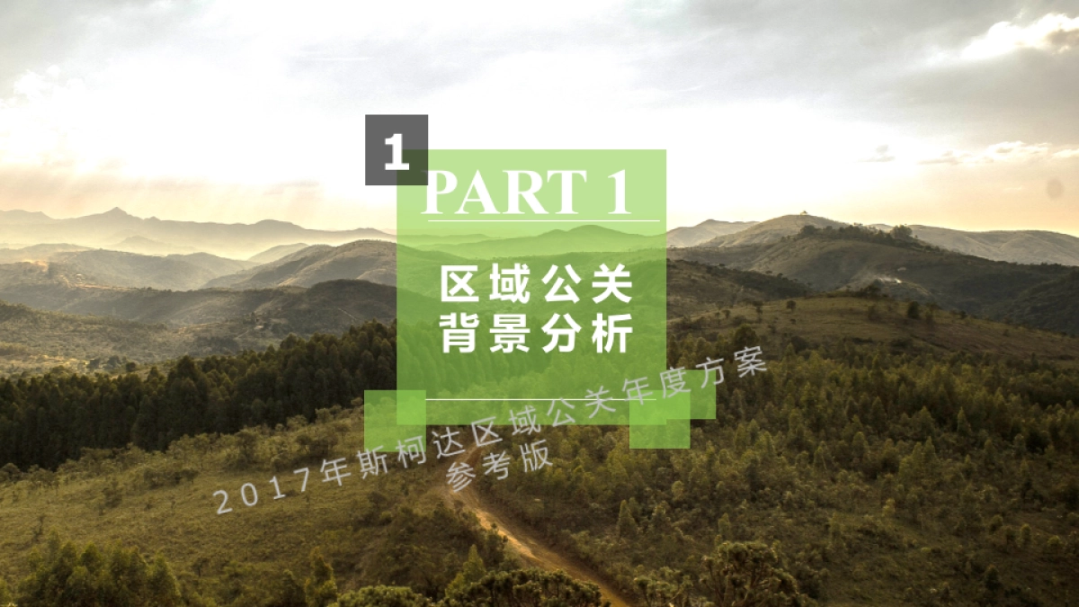 斯柯达区域公关传播方案_第4页