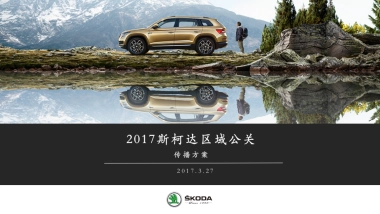 斯柯达区域公关传播方案
