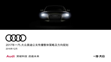 一汽大众奥迪公关传播整体策略及方向规划方案