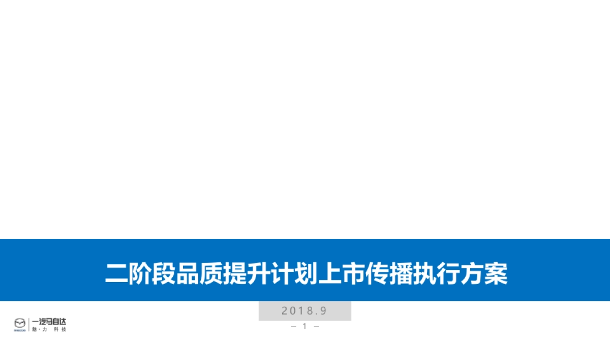 一汽马自达二阶段品质提升计划传播公关执行方案_第1页