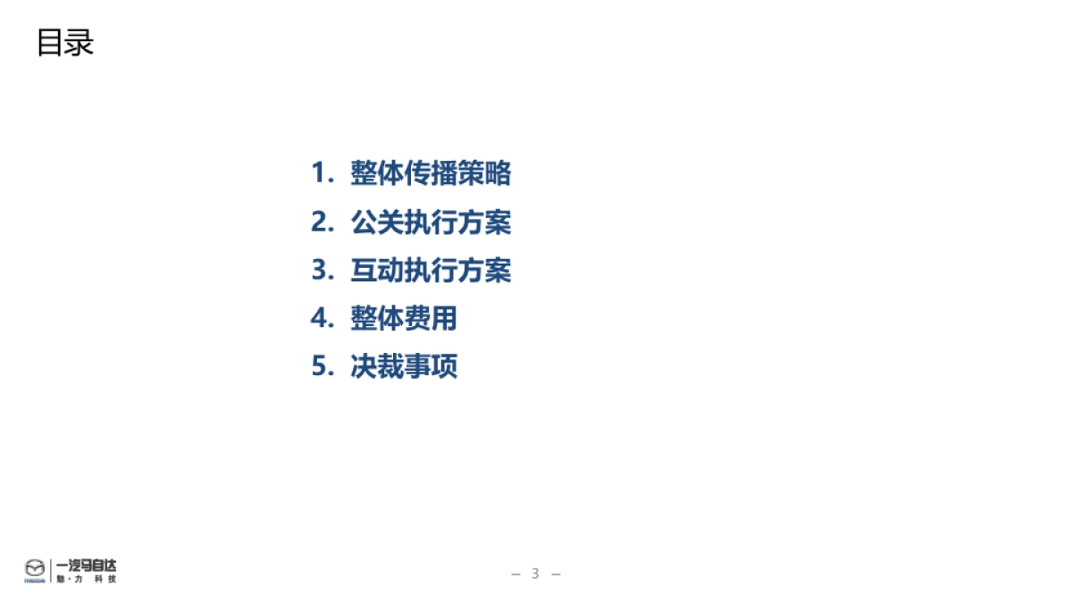 一汽马自达二阶段品质提升计划传播公关执行方案_第3页