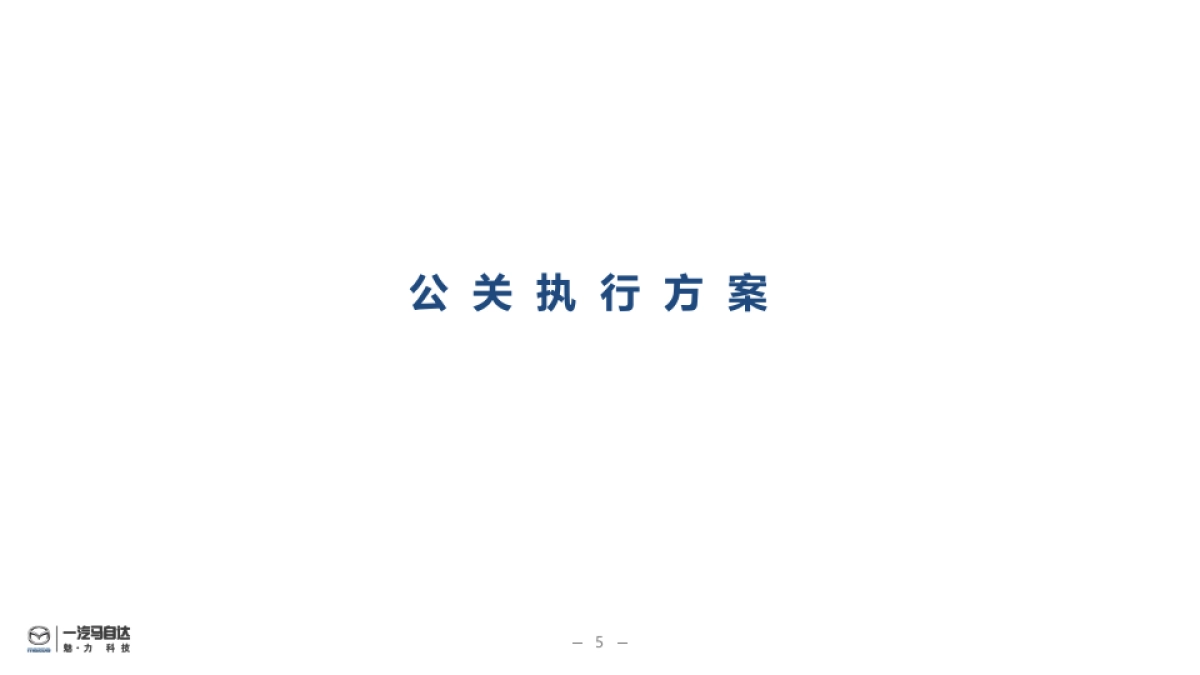 一汽马自达二阶段品质提升计划传播公关执行方案_第5页