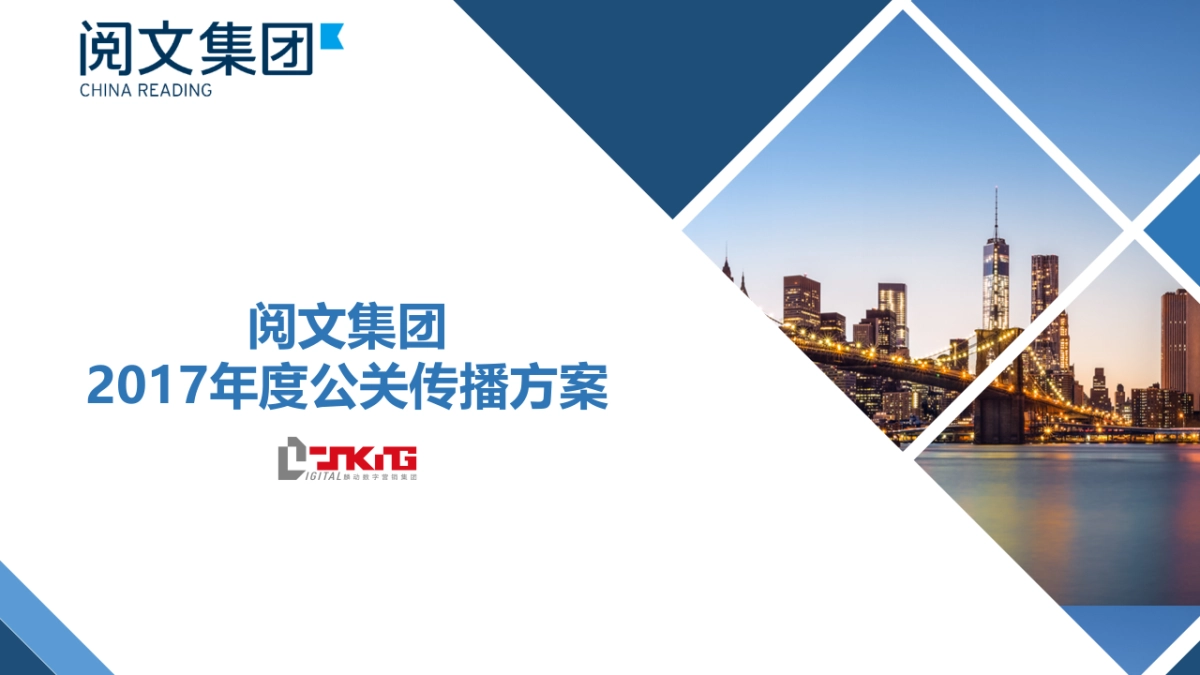 阅文集团阅读器年度公关传播方案_第1页