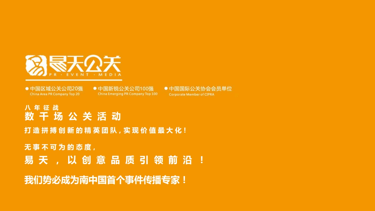 【奔驰人生的两面】易天公关（中国）传播机构_第1页