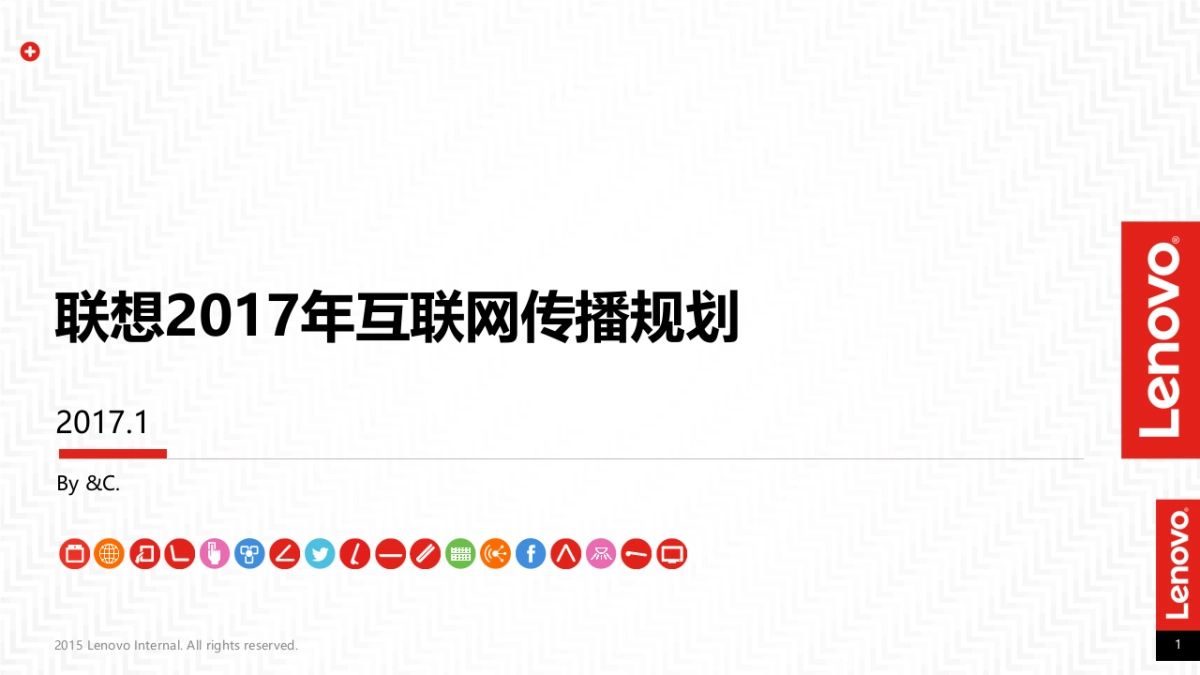 联想2017年互联网新媒体合作传播规划_第1页