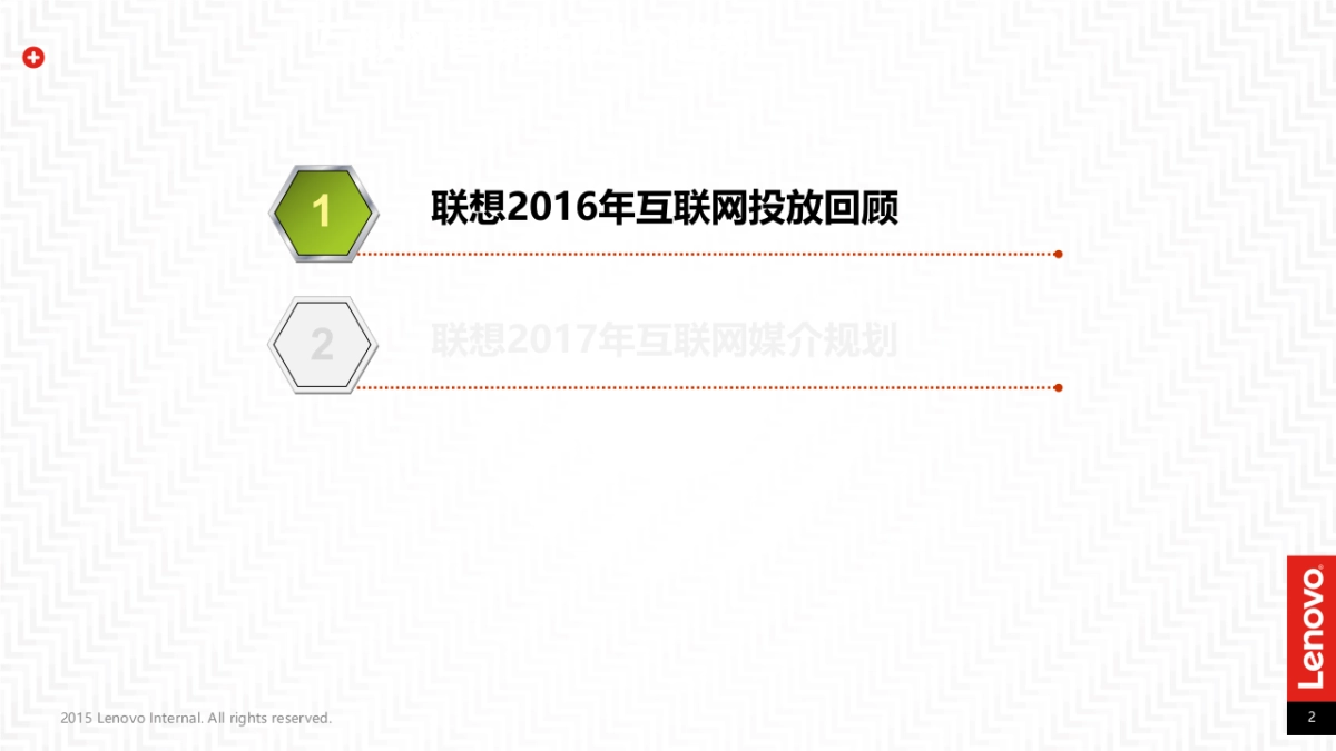 联想2017年互联网新媒体合作传播规划_第2页