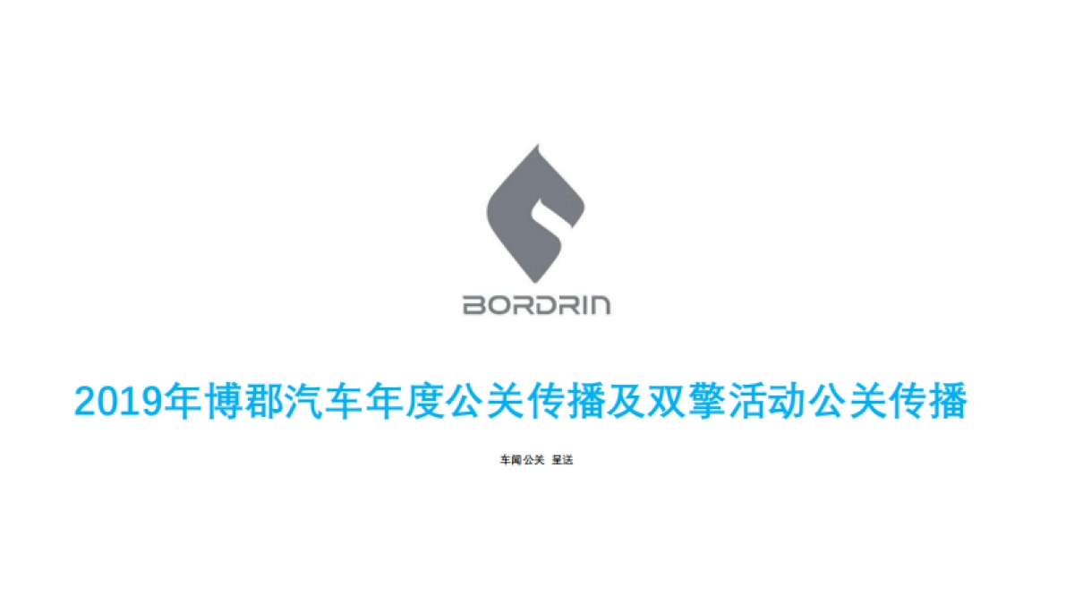 2019年博郡汽车年度公关传播及双擎活动公关传播_第1页