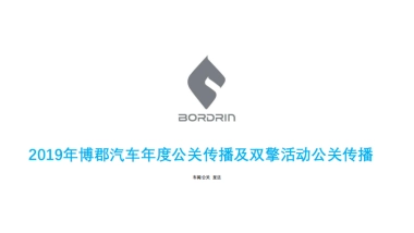 2019年博郡汽车年度公关传播及双擎活动公关传播