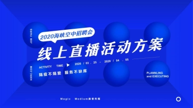 2020-线上招聘会策划案