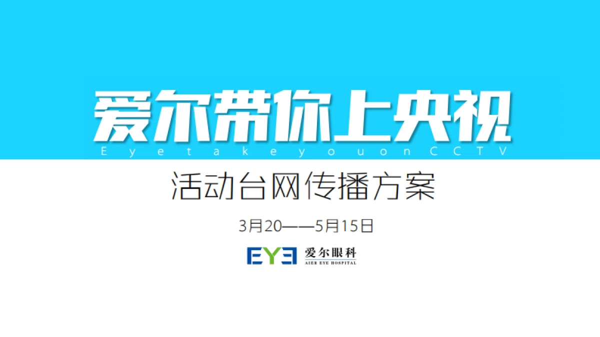 爱尔带你上央视活动传播方案_第1页