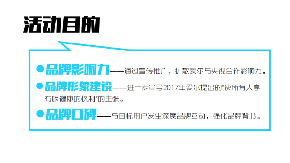 爱尔带你上央视活动传播方案_第2页