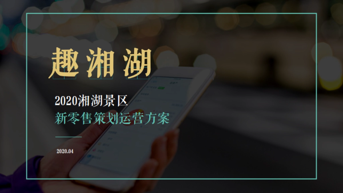 趣湘湖新零售运营策划方案_第1页