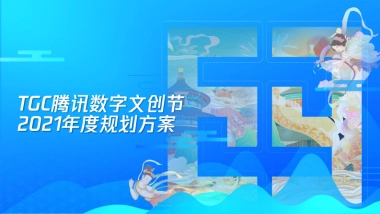腾讯数字文创节年度规划方案
