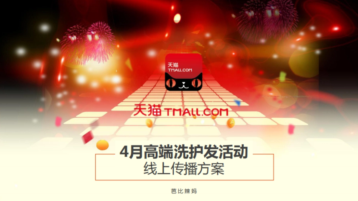 天猫国际高端洗护发活动线上传播方案_第1页