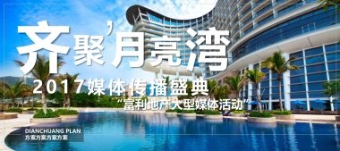 2017富利地产月亮湾媒体传播盛典活动策划案