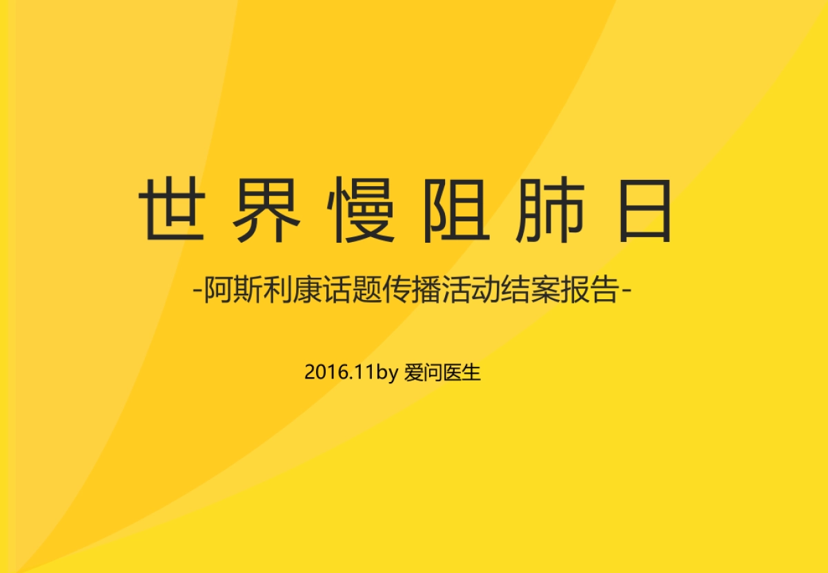 世界慢阻肺日1004话题传播活动结案报告_第1页
