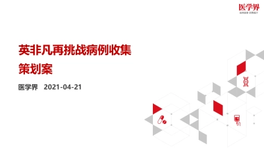2021AZ英非凡再挑战病例收集策划案