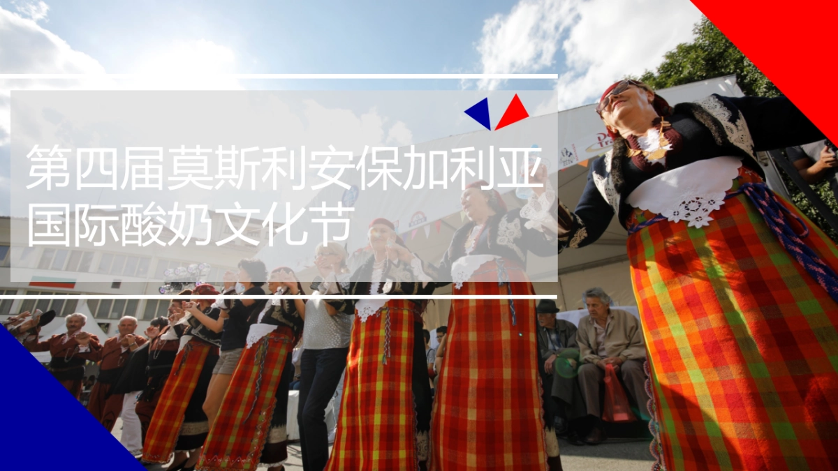 保加利亚酸奶节活动+传播方案_第1页