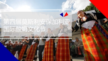 保加利亚酸奶节活动+传播方案