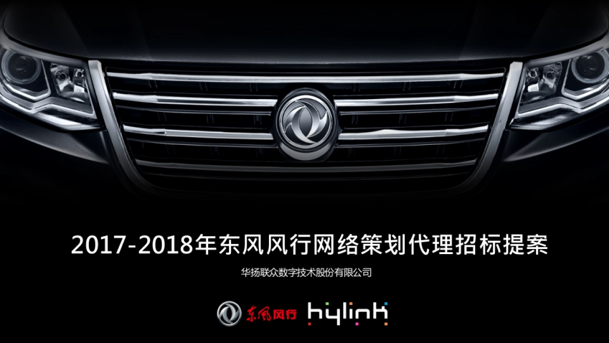 东风风行网络策划代理招标提案_第1页